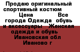 Продаю оригинальный спортивный костюм Supreme  › Цена ­ 15 000 - Все города Одежда, обувь и аксессуары » Женская одежда и обувь   . Ивановская обл.,Иваново г.